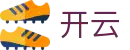 开云（中文）全站 - Kaiyun体育APP官方下载